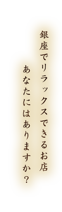 銀座でリラックスできるお店
