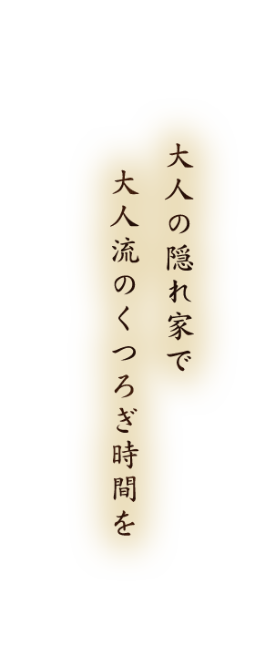 大人の隠れ家で