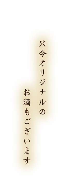 只今オリジナルのお酒もございます