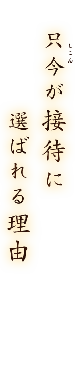 只今が接待に選ばれる理由