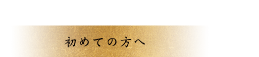 初めての方へ