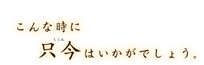 こんな時に只今はいかがでしょう。