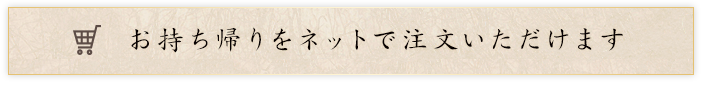 お持ち帰りはこちら