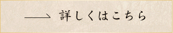 詳しく