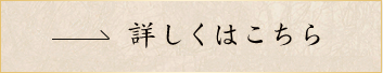 詳しく