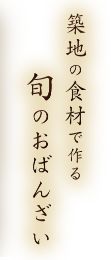 築地の食材で作る旬のおばんざい