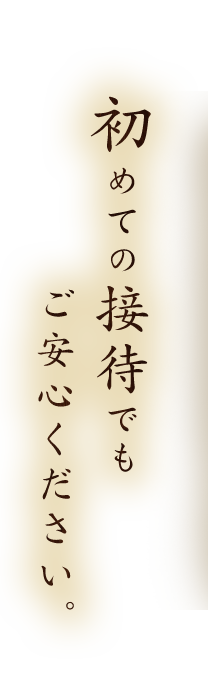 初めての接待でもご安心ください。