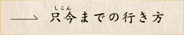 只今までの行き方