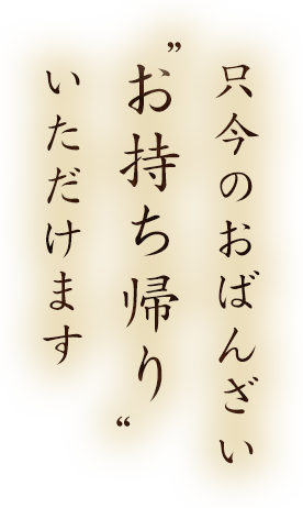 お持ち帰り