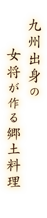 九州出身の女将が作る郷土料理