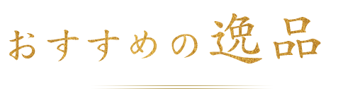 おすすめの逸品