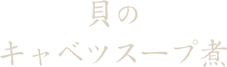 貝のキャベツスープ煮