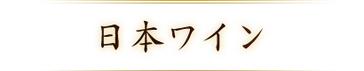 日本ワイン