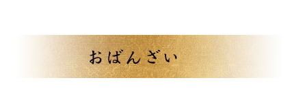 おばんざい