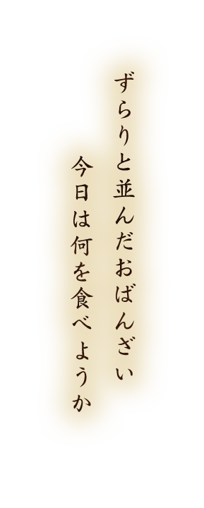 ずらりと並んだおばんざい