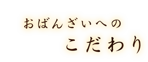 おばんざいへのこだわり