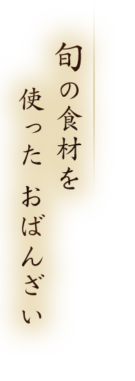 旬の食材を使ったおばんざい