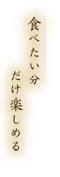 食べたい分だけ楽しめる