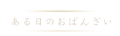 ある日のおばんざい