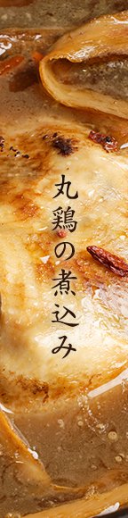 丸鶏の煮込み