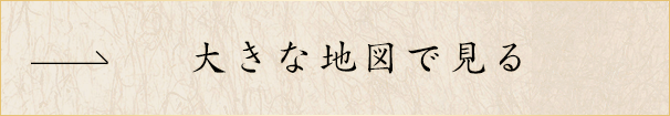 大きな地図で見る