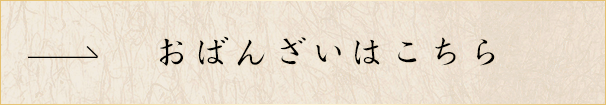 おばんざいはこちら