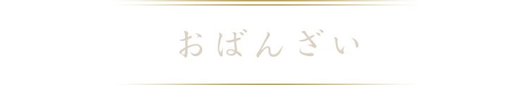 おばんざい