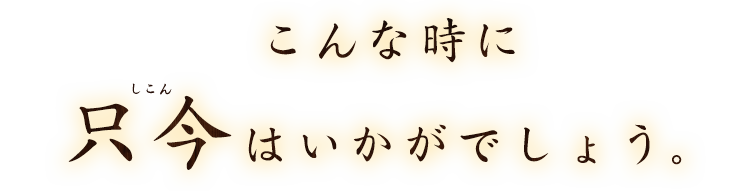 こんな時に只今はいかがでしょう。