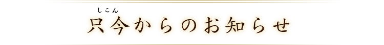 只今からのお知らせ