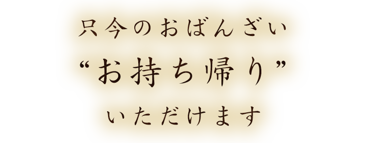 お持ち帰り