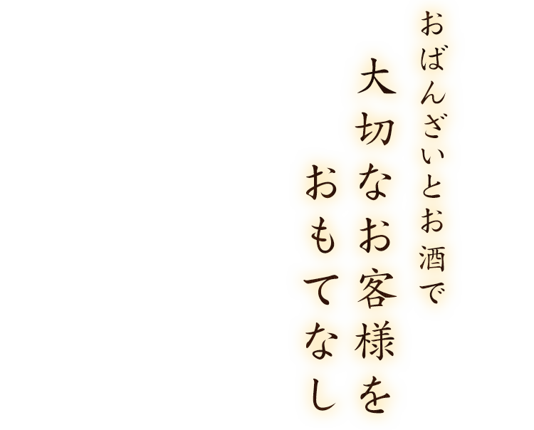 おばんざいとお酒で