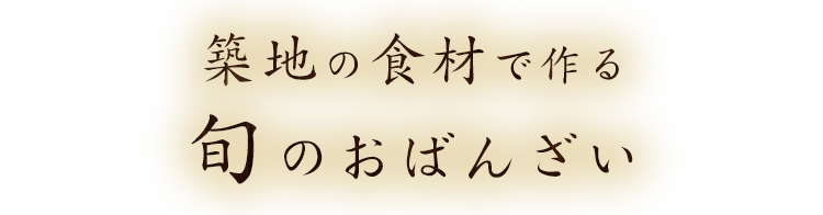 築地の食材で作る旬のおばんざい