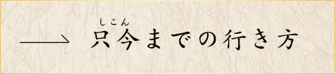 只今までの行き方