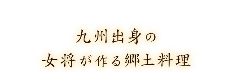 九州出身の女将が作る郷土料理