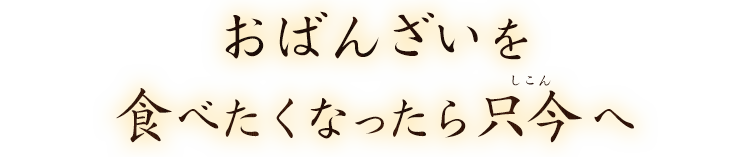 おばんざいが食べたくなったら