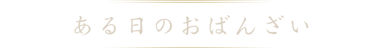 ある日のおばんざい