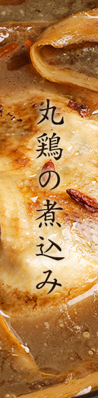 丸鶏の煮込み