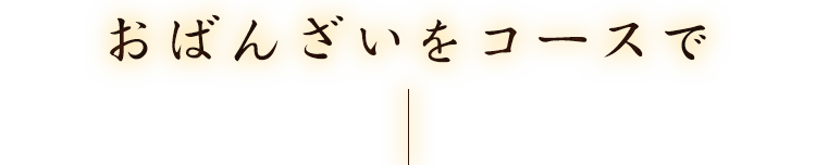 おばんざいをコースで